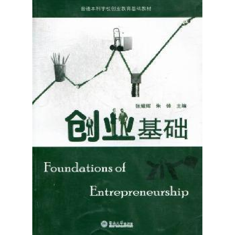 诺森创业基础张耀辉,朱锋主编9787811352757暨南大学出版社