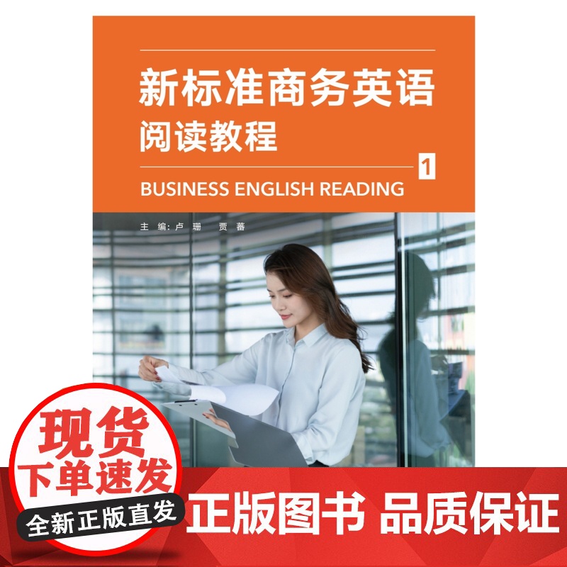 外研社 新标准商务英语阅读教程 (1) 第1册高清大图