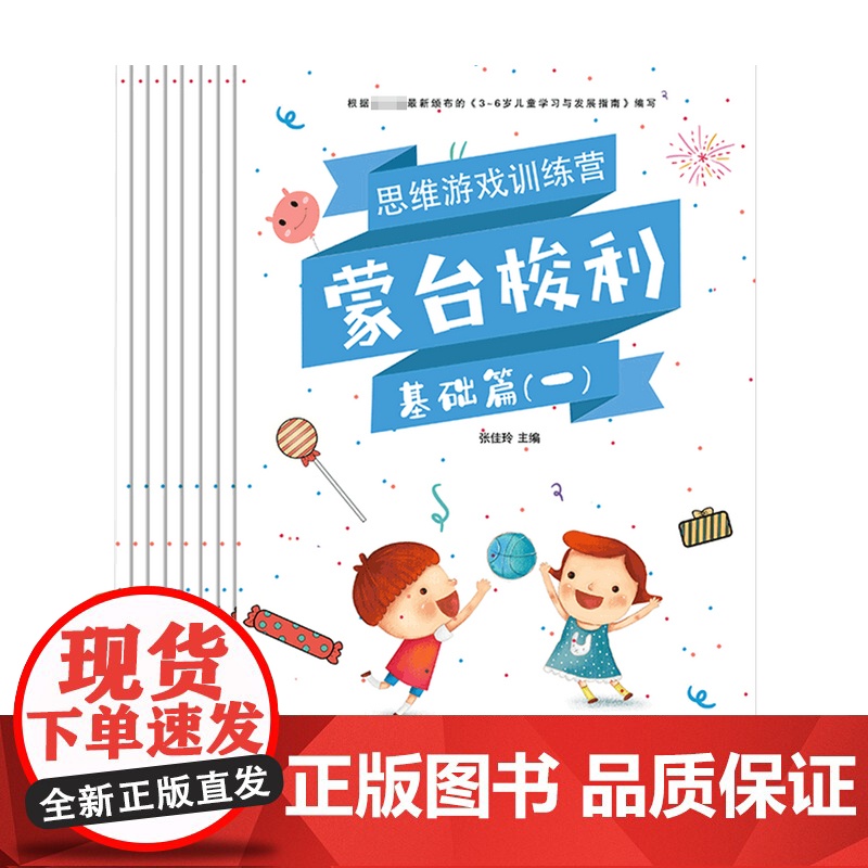 蒙台梭利思维游戏训练营 3-6岁 张佳玲 著 幼小衔接