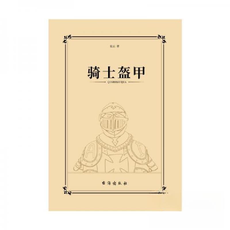 正版新书】骑士盔甲星云 著9787516835210