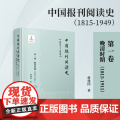 中国报刊阅读史（1815-1949）：第一卷 晚清时期（1815-1911）蒋建国 复旦大学出版社 报刊-文化史-中国-