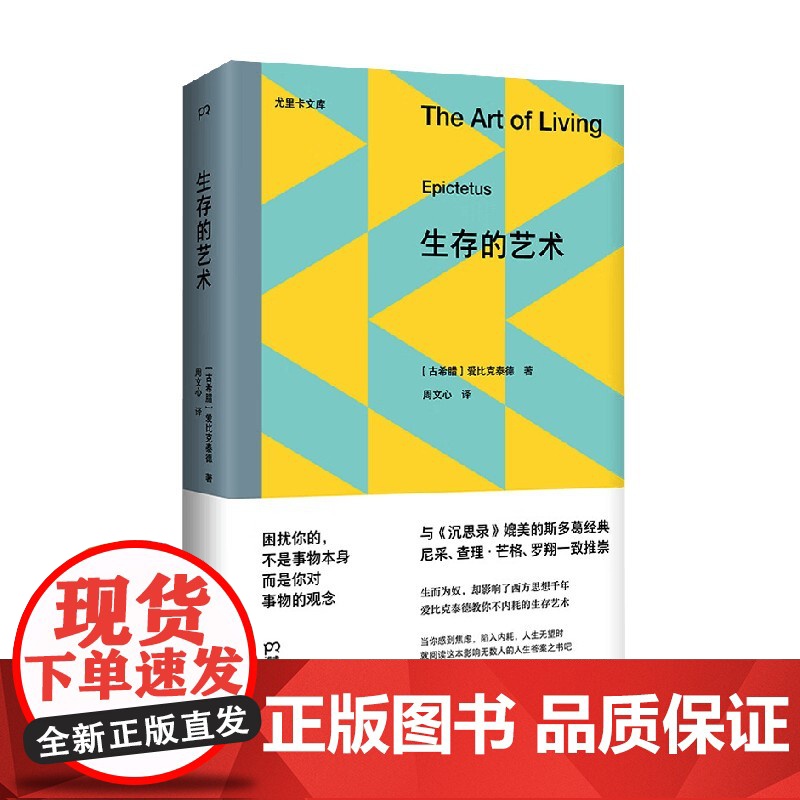 生存的艺术 尤里卡文库第三辑 爱比克泰德 著 哲学高清大图