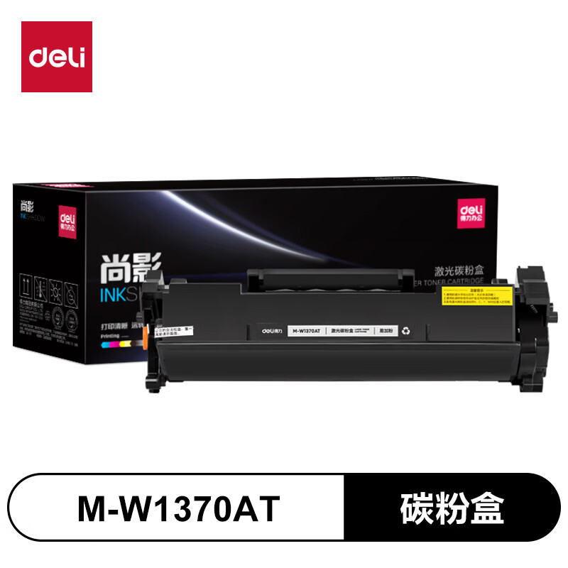 得力 M-W1370AT 激光碳粉盒易加粉 黑色 支