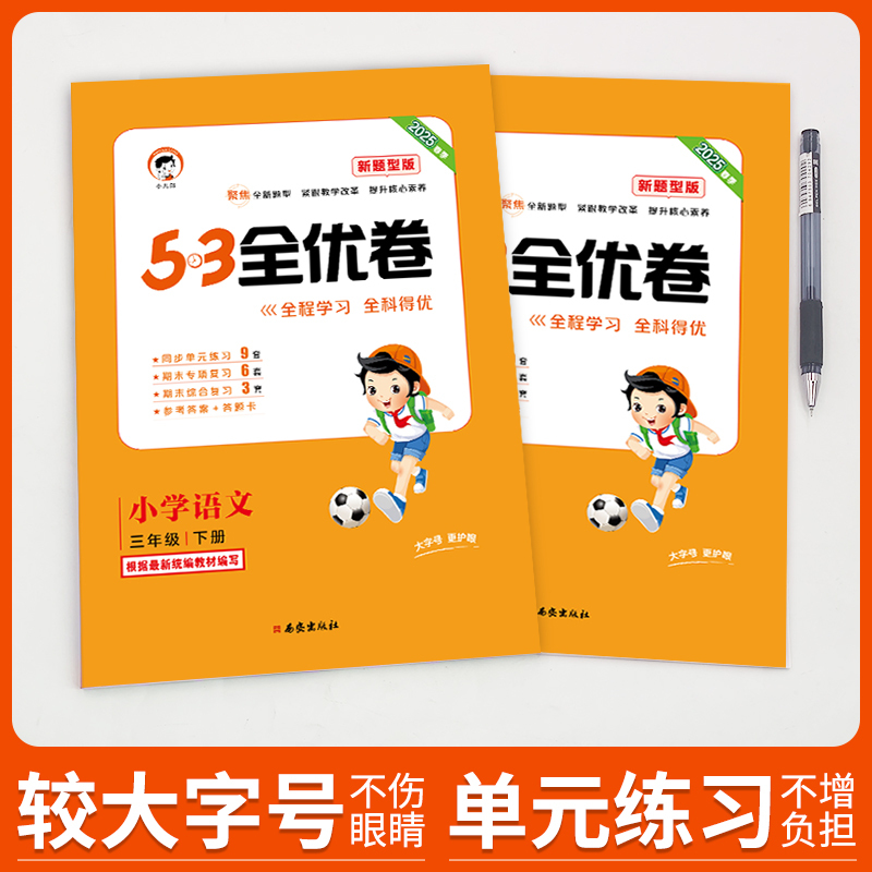 语文新题型(人教版) 一年级下 [正版]2025版53全优卷新题型版一年级二年级三四五六年级上册下册语文人教版小学五三同