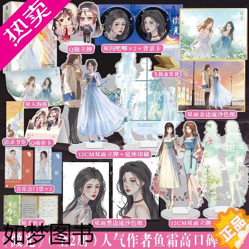 [正版]正版 豪华赠品 微光小说实体书 全二册 鱼霜著青春文学双女主娱乐圈文 酷威文化博文轩图书正版书