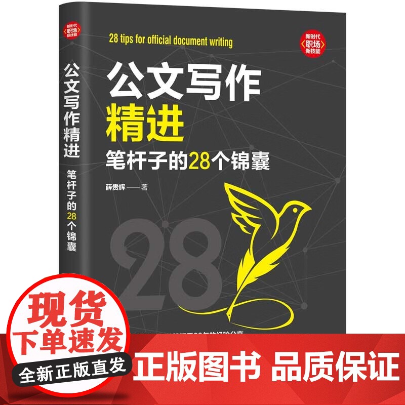 公文写作精进 笔杆子的28个锦囊 薛贵辉 写作思维结构谈写材料写作文稿秘籍规范格式标题新手实战金句范文速查大全一本通书高清大图