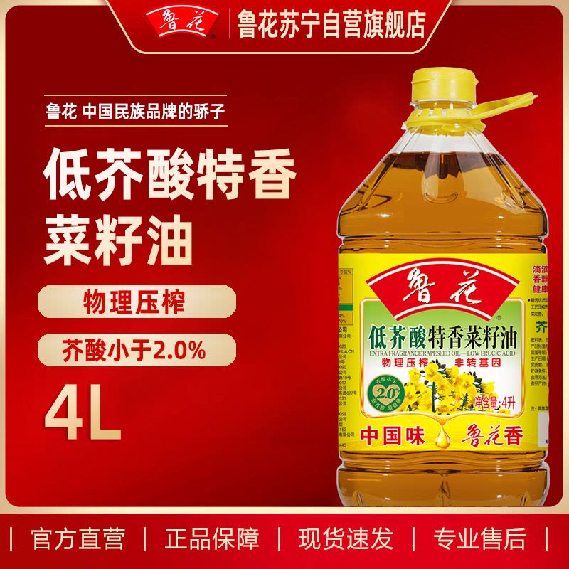 鲁花低芥酸特香菜籽油4L食用油 菜油 非转基因 粮油 礼品 家用炒菜 植物油 营养健康轻食 送礼佳品 物理压榨 香浓味美图片