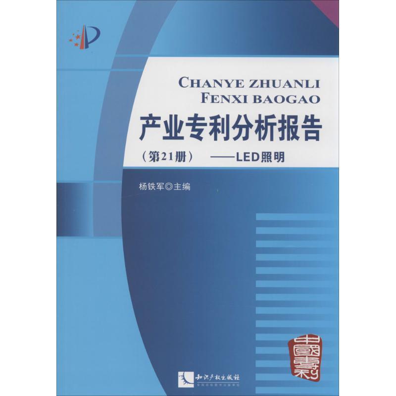正版新书]产业专利分析报告:LED照明(21)杨铁军 主编9787513