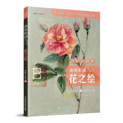 11油画基础入门:花之绘978751707830222