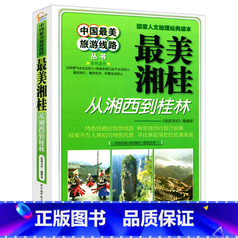 【正版】中国旅游线路美湘桂——从湘西到桂林国内旅游指南/攻略 旅游圣经 地理旅游地图 大自然景观