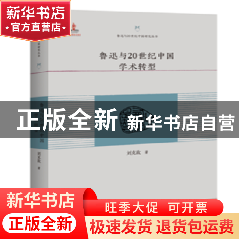 正版 鲁迅与20世纪中国学术转型 刘克敌著 百花洲文艺出版社 9787高清大图
