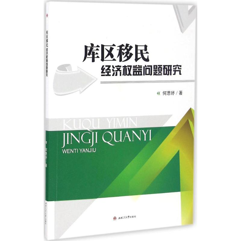 [M]库区移民经济权益问题研究-9787564350994高清大图