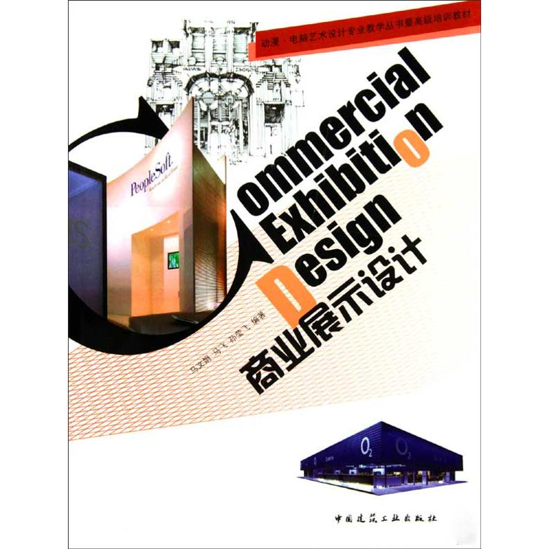 【M】商业展示设计-9787112117581