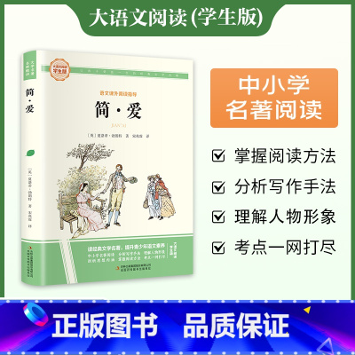[完整版]简爱 [正版]简爱 完整版原著原版书籍九9年级下册阅读初中版正品名著导读初中生课外书阅读老师精装版文学经典书籍