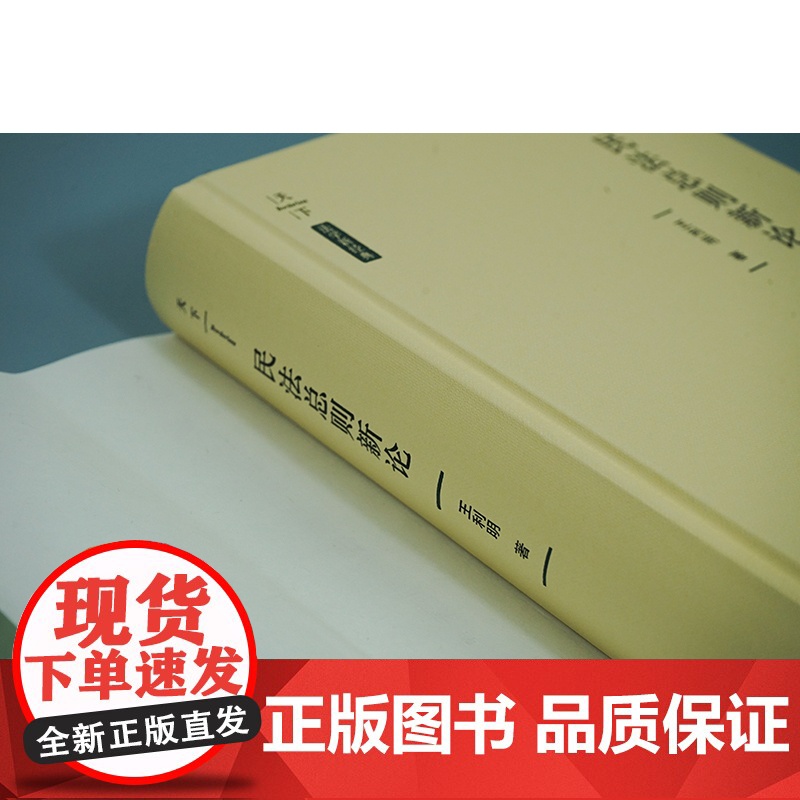正版 民法总则新论 王利明 著 法律出版社 民法基本理论、民法基本原则、民事法律关系、民事主体、民事权利、民事法律行为高清大图