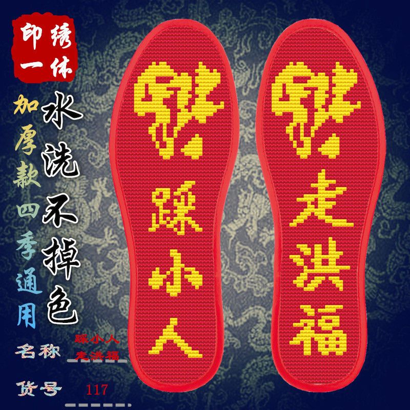 选图新款十字绣鞋垫半成品带针带线印花鞋垫男女吸汗结婚|走洪福117(收藏先发) 44码(棉布绣好缩小建议拍大一码)