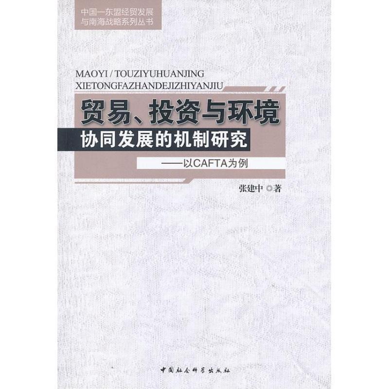 正版新书】贸易投资与环境协同发展的机制研究--以CAFTA为例张建