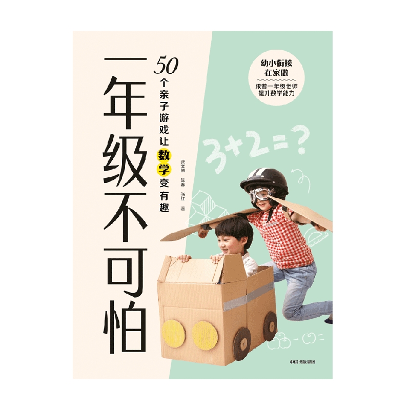 [正版]一年级不可怕 50个亲子游戏让数学变有趣 张文质等著 幼小衔接 游戏有系统有层次轻松有趣 规则一看就懂互动强高清大图
