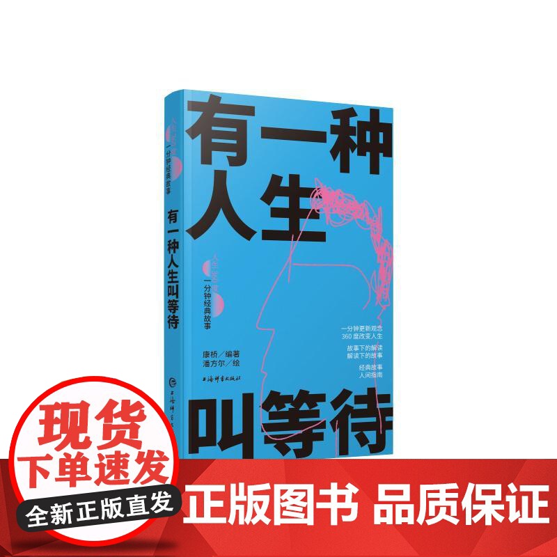 有一种人生叫等待 人生360度一分钟经典故事 康桥编著潘方尔绘上海辞书出版社友情大爱人生哲学文化名人名言爱情故事经典故事高清大图