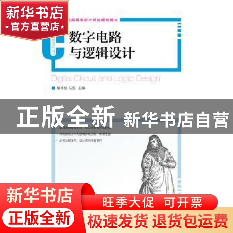 正版 数字电路与逻辑设计(本科) 解本巨,马浩 人民邮电出版社 978高清大图