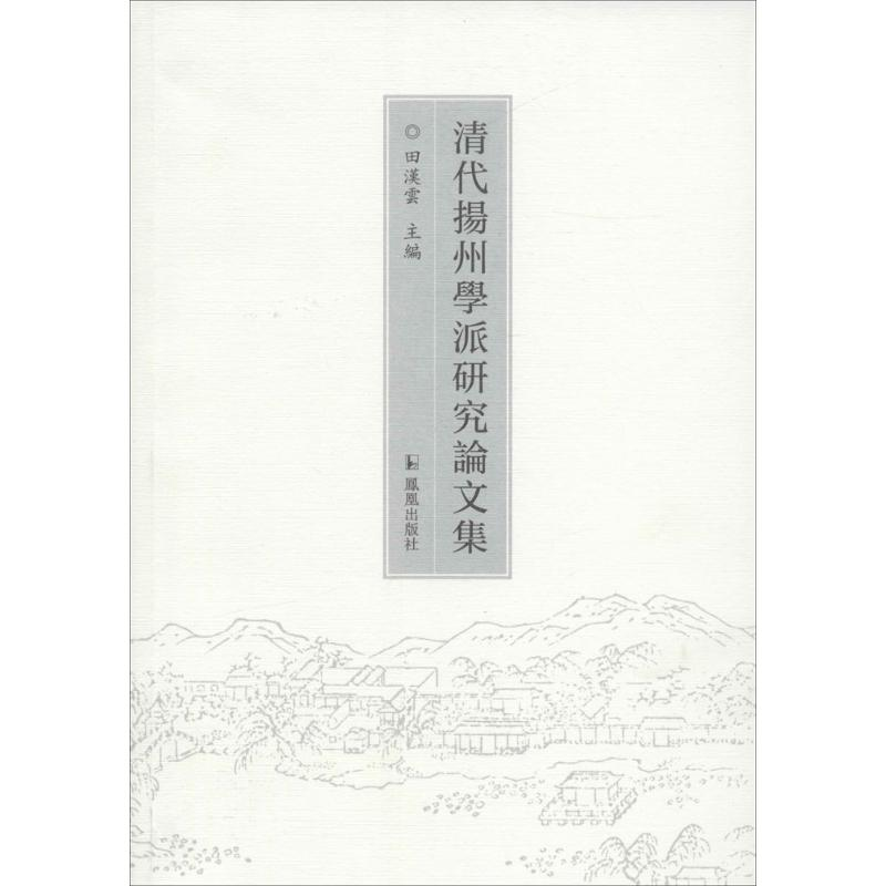 醉染图书清代扬州学派研究集9787550624481