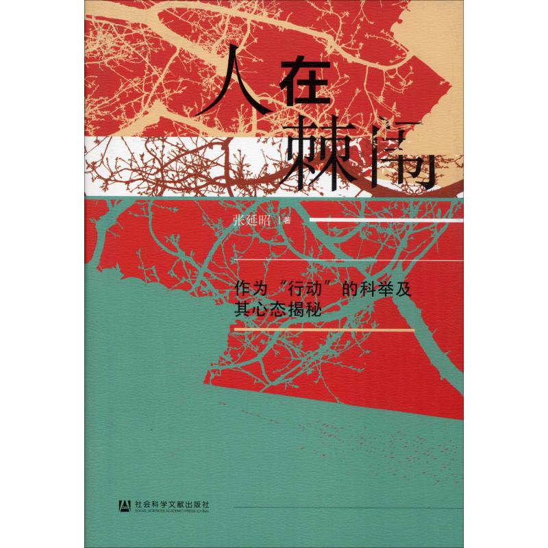 人在棘闱 作为"行动"的科举及其心态揭秘