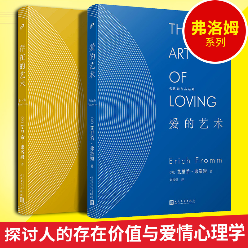 [2册] [正版]精装共2册 弗洛姆 爱的艺术+存在的艺术 爱情人生哲学理论两性情感励志现代社会爱情心理学存在的艺术价高清大图