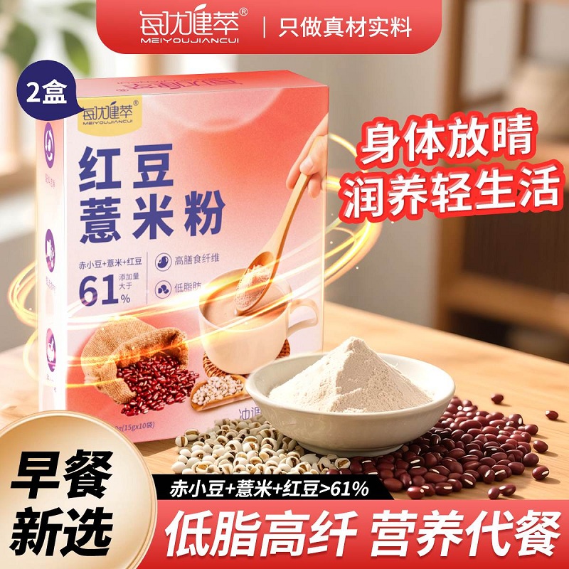 每优健萃【2盒】红豆薏米粉薏仁粉山药枸杞高纤懒人饱腹营养健康早餐谷物免煮五谷杂粮粉冲饮代餐粉15g*10袋/盒