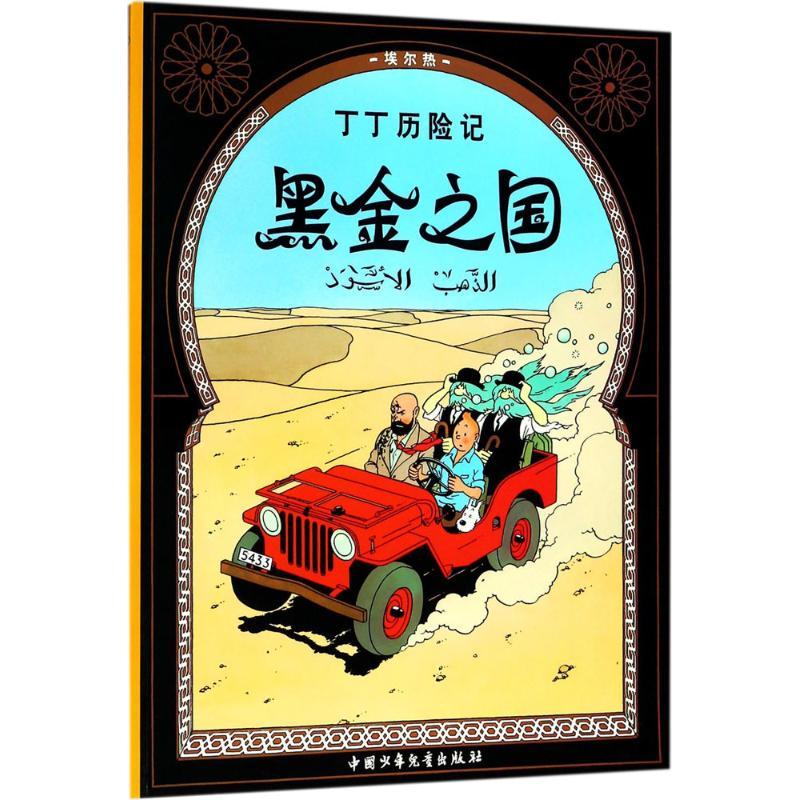 黑金之国 (比)埃尔热(Herge) 编绘；王炳东 译 少儿 文轩网