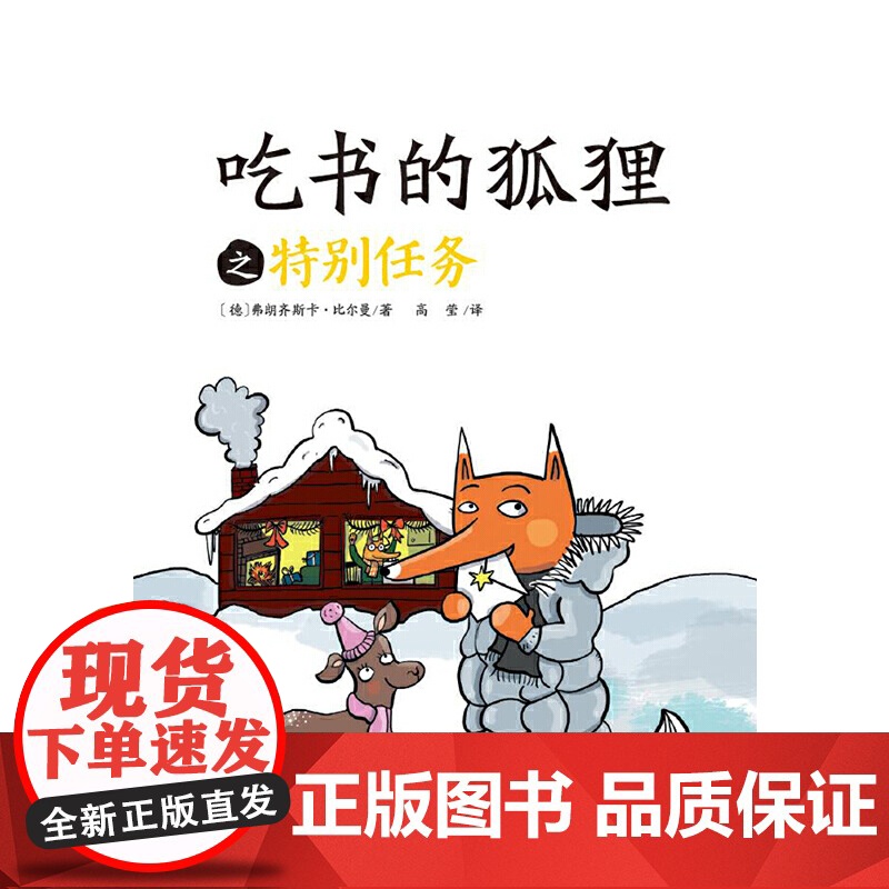 (新版)吃书的狐狸之特别任务高清大图