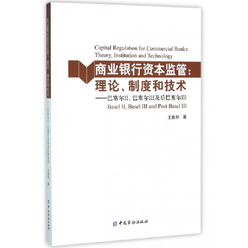 正版新书】商业银行资本监管--理论制度和技术(巴塞尔Ⅱ巴塞尔Ⅲ