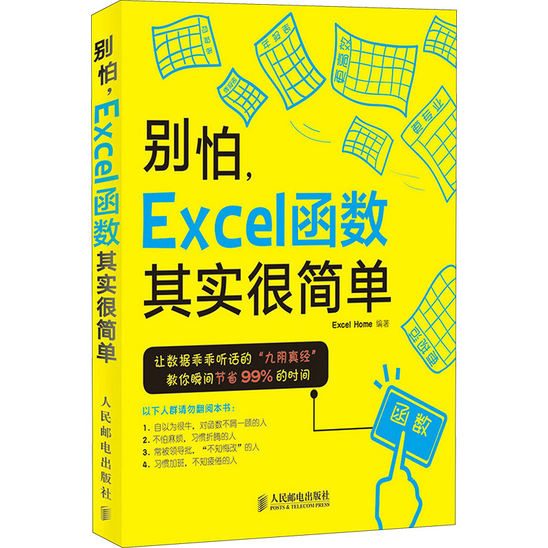[M]别怕,Excel函数其实很简单 Excel Home 编 -9787115384553高清大图