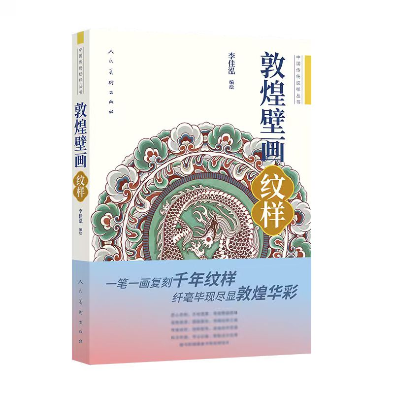 正版新书】中国传统纹样丛书敦煌壁画·纹样李佳泓 著978710209712