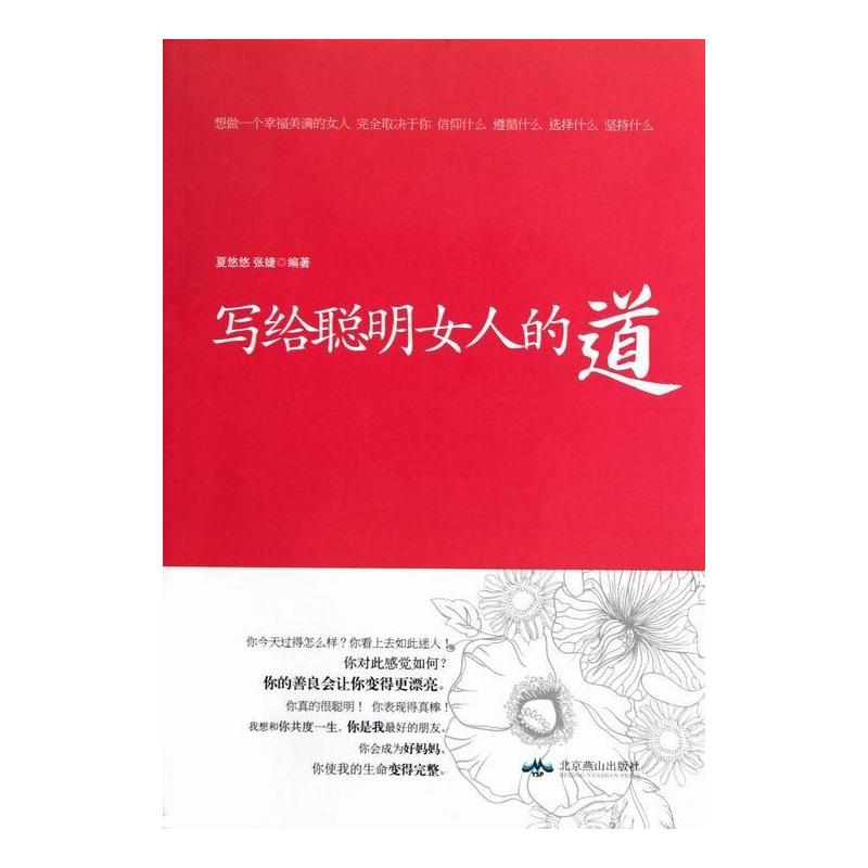 [正版]写给聪明女人的道夏悠悠 人生哲学女读物哲学宗教书籍