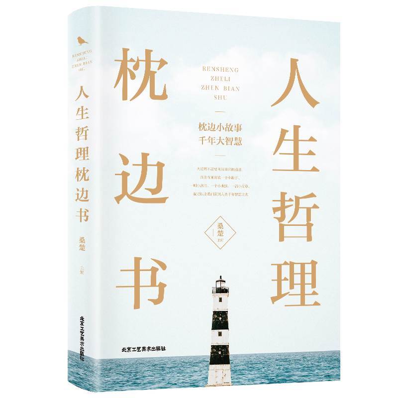 [正版]人生哲理枕边书 对人生多一些思考 每天读一个人生哲理 中国华侨出版社单本 心理学 励志书籍智慧修养书人生心灵