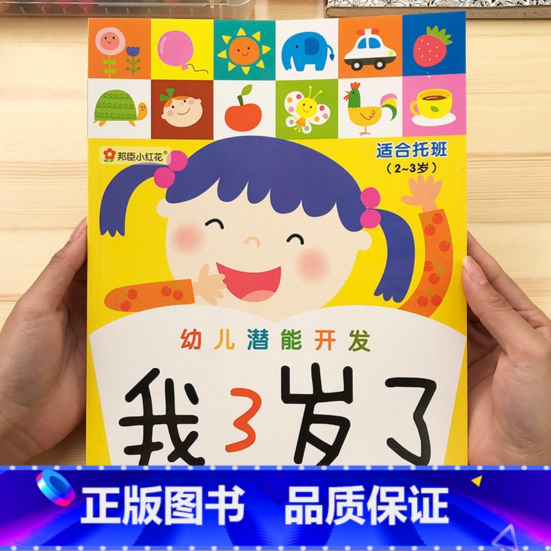 我3岁了 【正版】邦臣小红花幼儿潜能开发书我3岁了幼儿园启蒙认知早教书2-3岁儿童左右脑智力开发早教书籍宝宝全脑专注力开