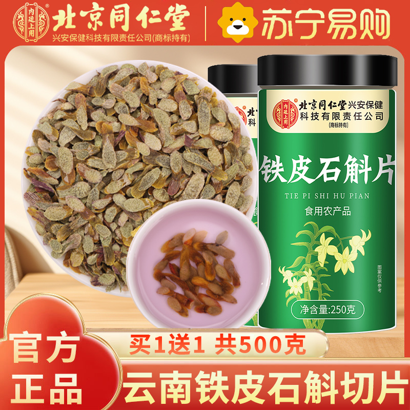 【买1送1共500g】北京同仁堂正宗云南铁皮石斛片官方正品旗舰店铁皮枫斗中草药材米斛