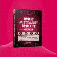 049会计入零基础自学书籍 2018老会计教你怎么做好财会工作(真账实操版)零基础学会计学原理实务做账实操 公司企