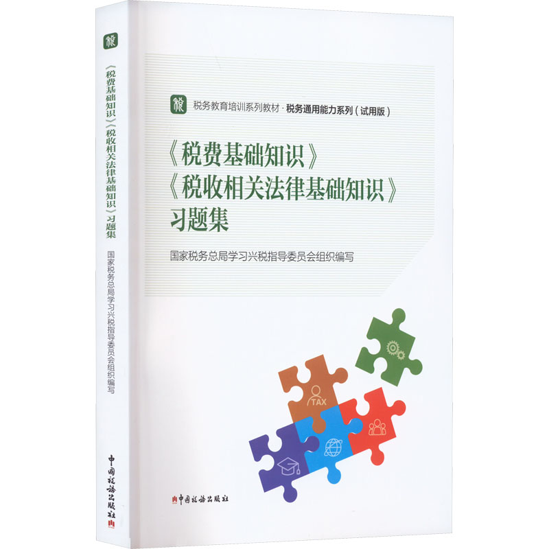 [M]《税费基础知识》《税收相关法律基础知识》习题集-9787567812864高清大图