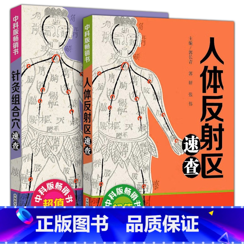 [正版] 全2册 中医速查宝典系列 人体反射区速查+针灸组合穴速查医学卫生中医医学书籍穴位图解头面耳手足穴位图舌诊定穴高清大图