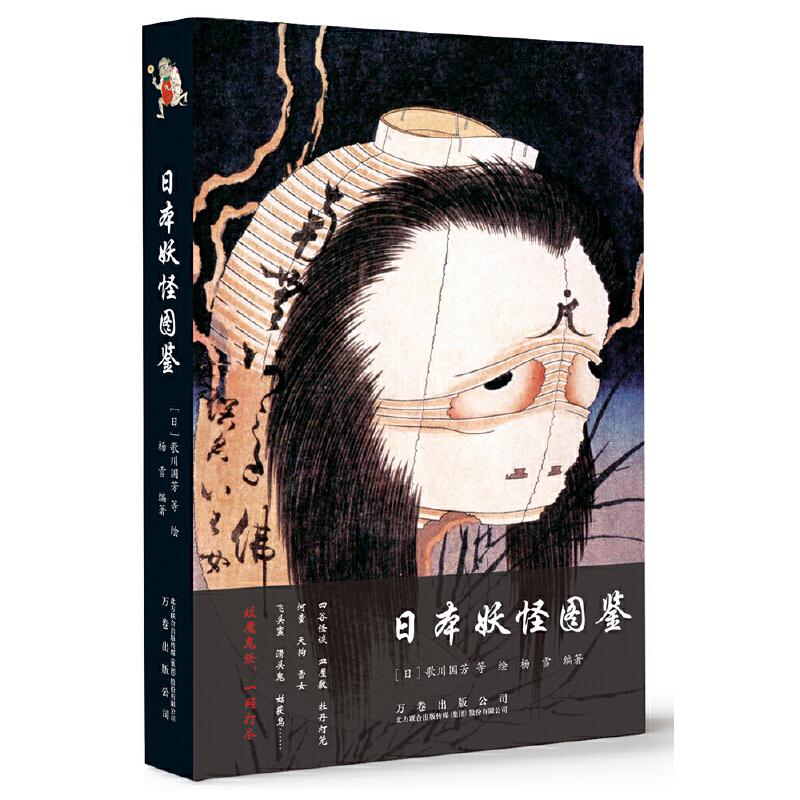 正版新书】日本妖怪图鉴(日)歌川国芳等绘9787547051900