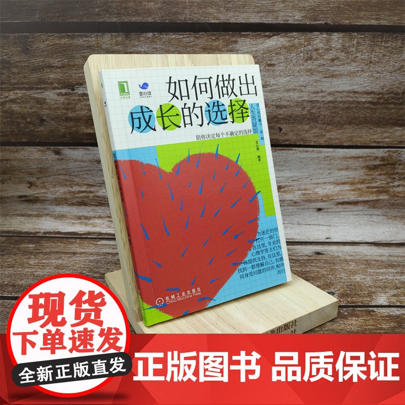 壹心理 如何做出成长的选择 壹心理 编著 机械工业出版社 正版书籍高清大图