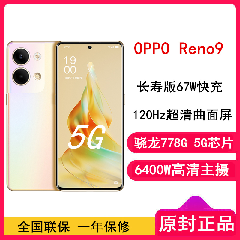 [全国联保]OPPO Reno9 12GB+256GB 微醺 骁龙778G 6400万水光人像镜头 长寿版67W闪充 120Hz OLED超清曲面屏 全网通5G手机