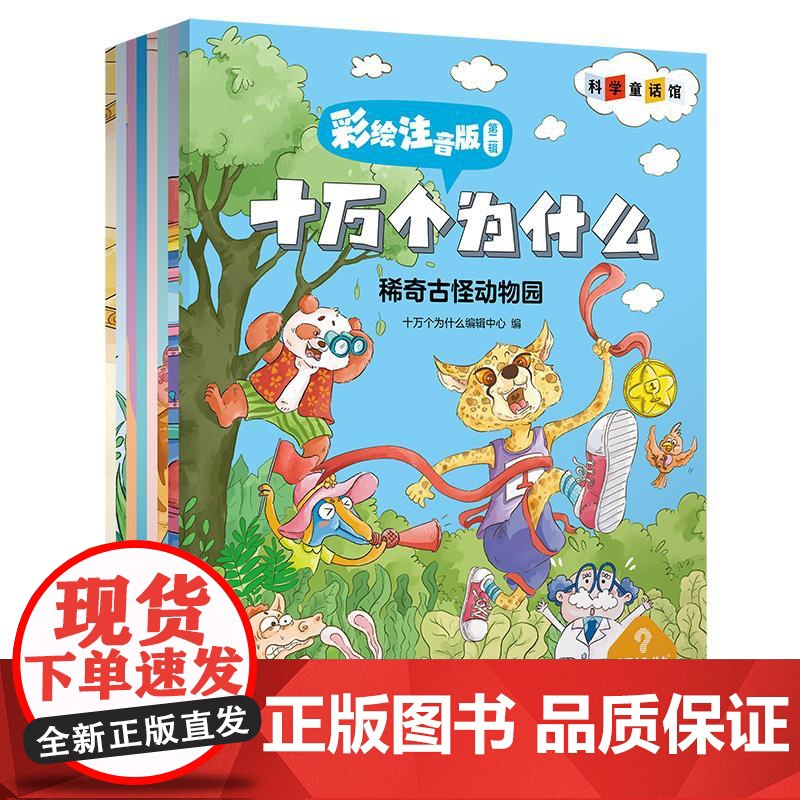 十万个为什么:彩绘注音版共8册 十万个为什么编辑出版中心青少年科普书刊小学中低年级科学知识少儿亲子共读读物 少年儿童出高清大图