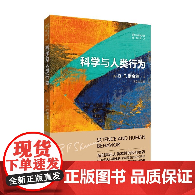 科学与人类行为 B.F.斯金纳 著 心理学高清大图