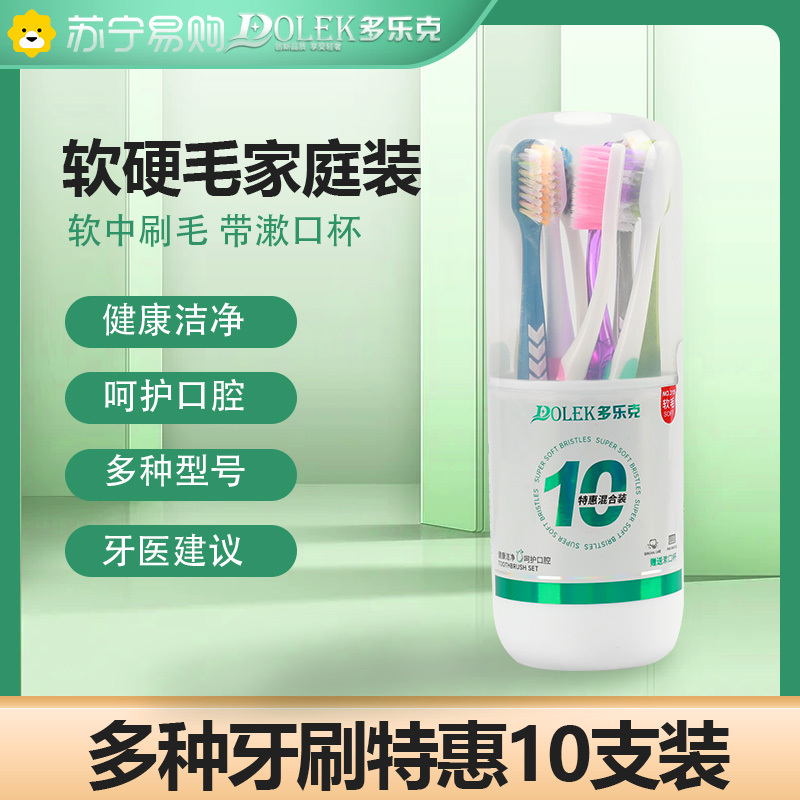 多乐克苏宁超市自营牙刷 小头男女情侣丝柔成人牙刷(软毛)10支*一盒 共10支牙刷组合装