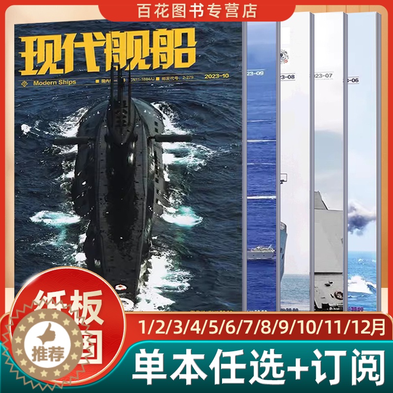 【醉染正版】现代舰船科技信息类和科学普及类刊物战略科技军事期刊杂志2022年2023年订阅78910月期刊单本任选
