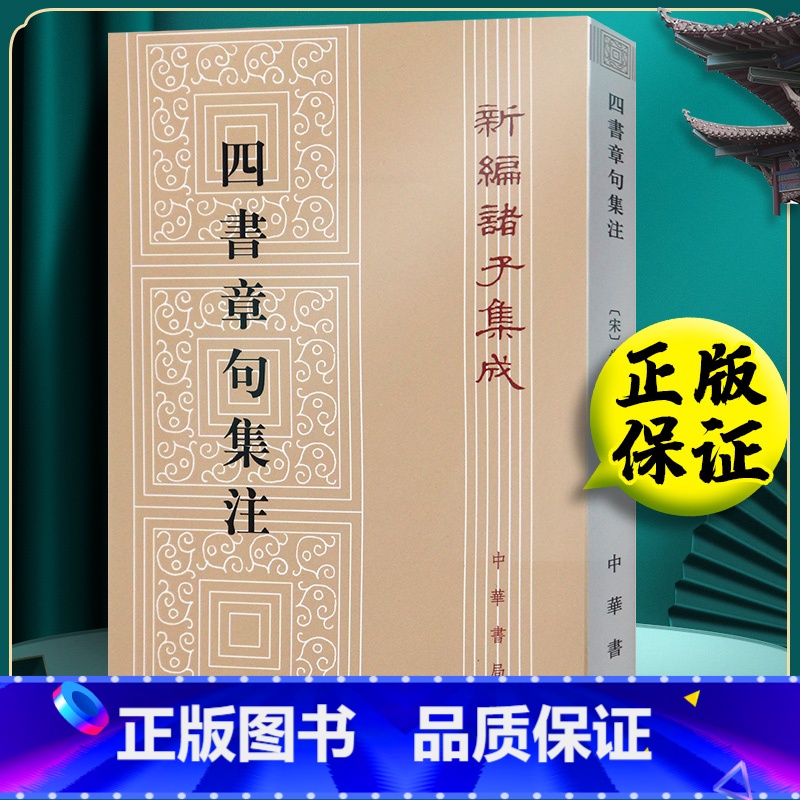 [正版] 四书章句集注 朱熹 中华书局出版社 繁体竖版 [宋] 朱熹 著 新编诸子集成中华国学文库 原文 注释