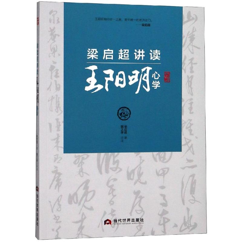 [M]梁启超讲读王阳明心学 梁启超 著 -9787509013533高清大图