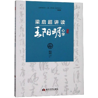 [M]梁启超讲读王阳明心学 梁启超 著 -9787509013533